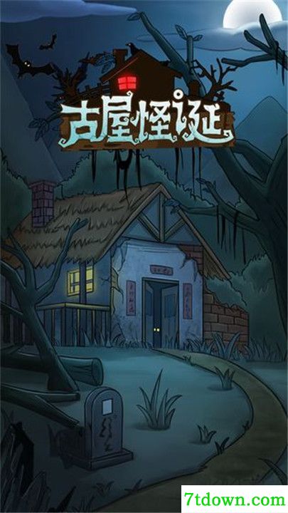 古屋怪诞