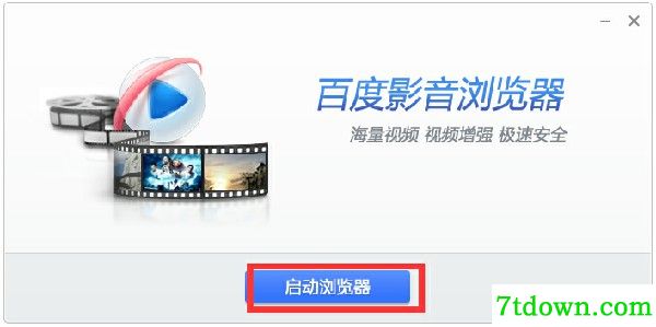 百度影音浏览器完整版安装步骤5
