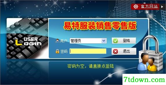 易特服装销售管理软件截图1