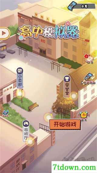 高中模拟器