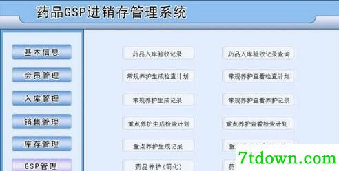 药品GSP进销存管理系统
