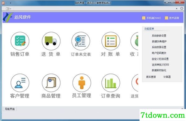 追风云订单管理系统下载截图1