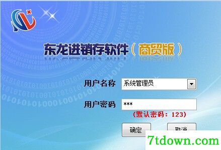 东龙商贸进销存软件最新版