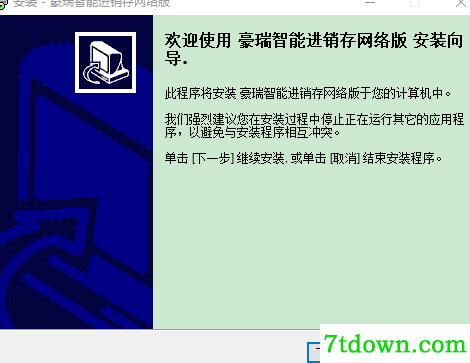 豪瑞智能进销存安装说明1