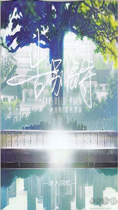 告别诗那年十八官网版 v1.30安卓版