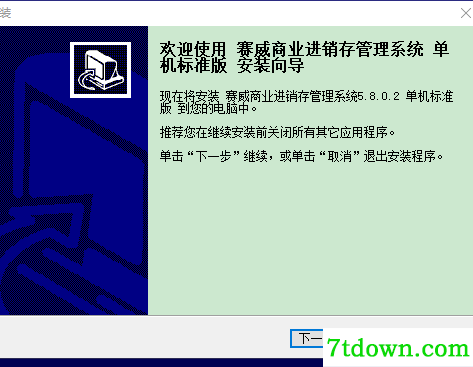 赛威商业进销存软件免费版