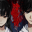 偿命锁手游完整版下载-偿命锁手游移动版 v1.0.43安卓版下载
