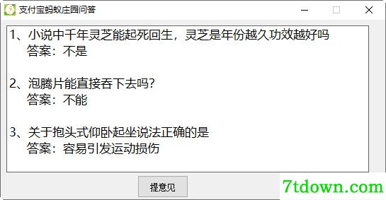 支付宝蚂蚁庄园问答(今日答题答案大全) V1.0免费版