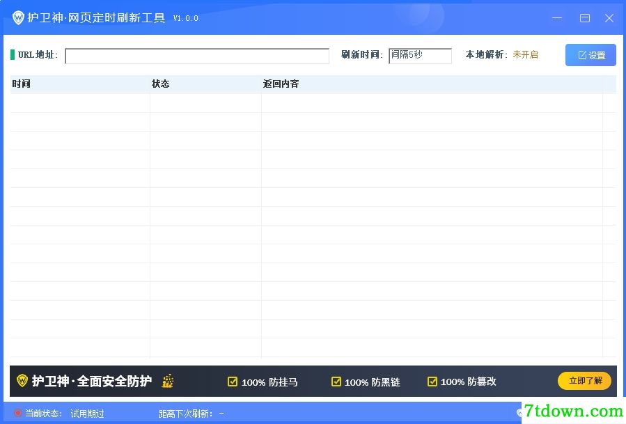 护卫神网页定时刷新软件