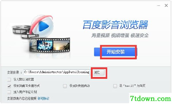 百度影音浏览器完整版安装步骤3