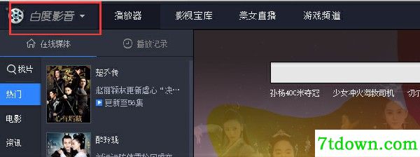 百度视频电脑版使用方法1