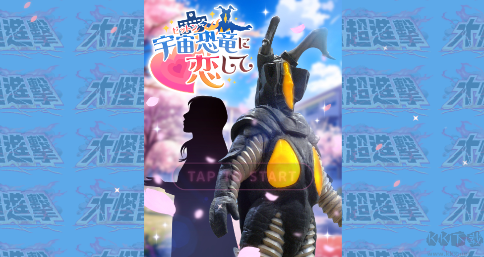 爱上宇宙恐龙杰顿官网版 v1.0安卓版