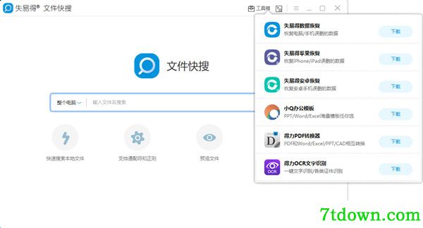 失易得文件快搜