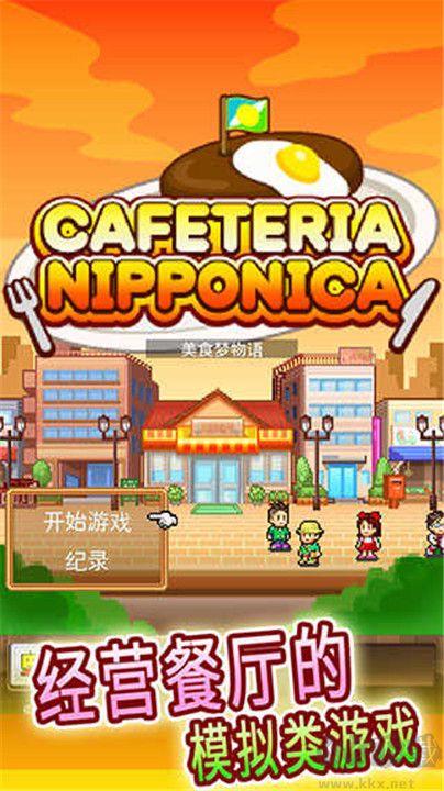 吃货大食堂中文版 v4.0.1安卓版