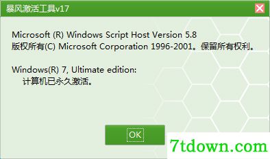 暴风激活软件 V17.0 绿色版