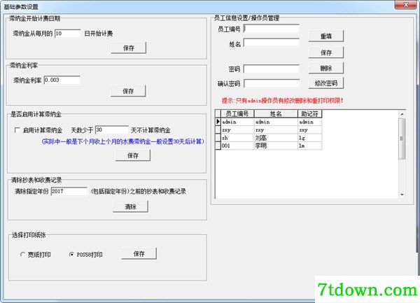 易达水厂水费管理系统下载截图1