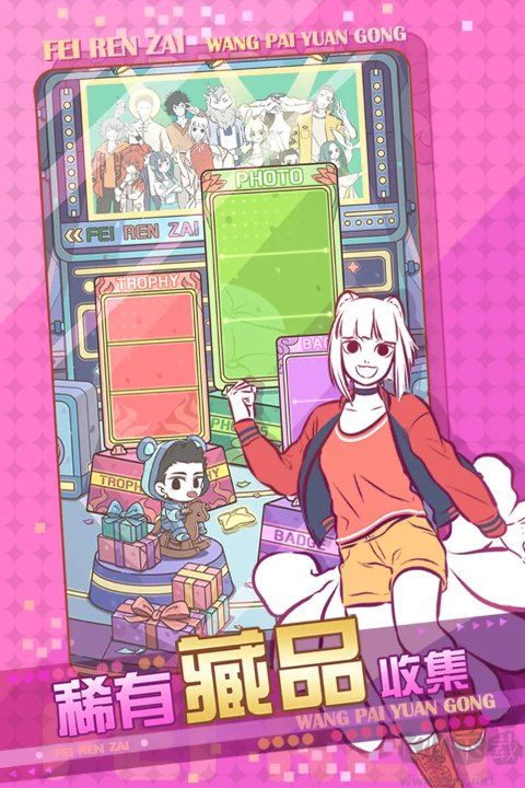 非人哉王牌员官网版v1.0.3安卓版