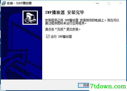 SWF播放器完整版安装截图5