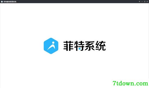菲特健身管理系统软件