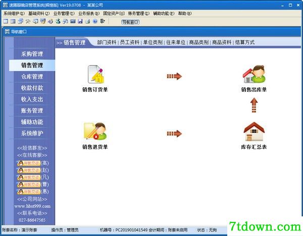 速腾眼镜店管理系统下载截图1