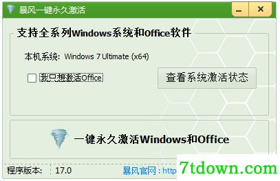 暴风激活软件 V17.0 绿色版