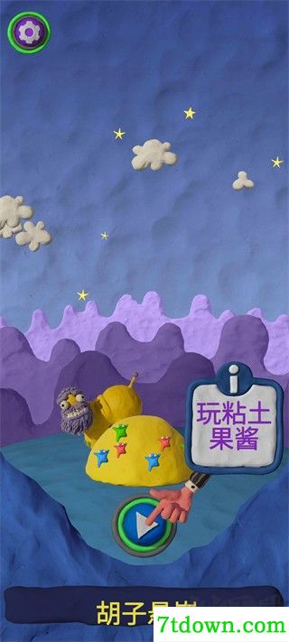 粘土果酱经典版