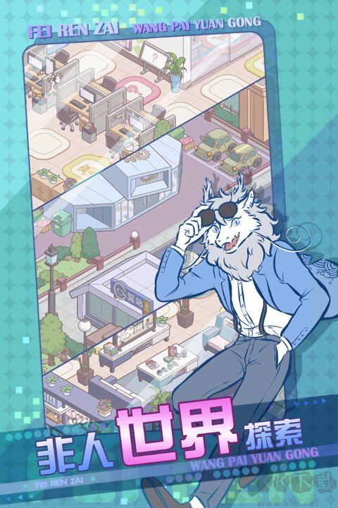 非人哉王牌员官网版v1.0.3安卓版