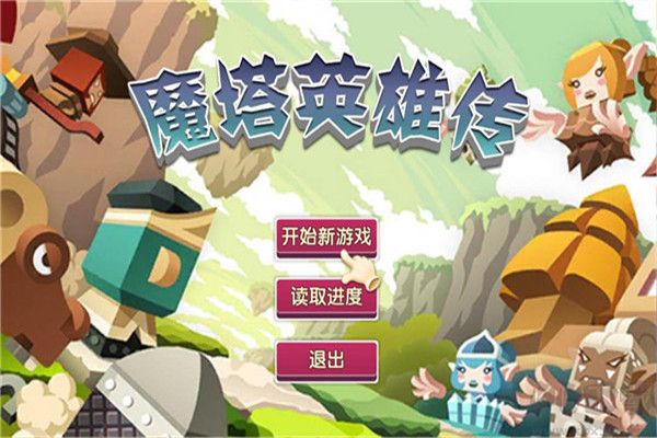 魔塔英雄传中文版 v1.1安卓版