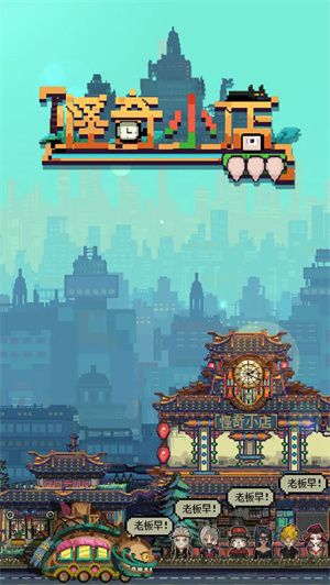 怪奇小店最新移动版v3.0安卓版