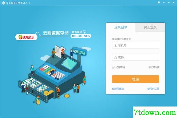 多彩店王管理软件