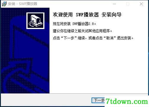 SWF播放器完整版安装截图