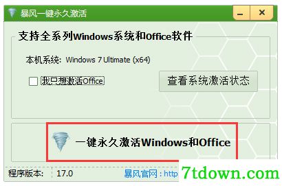 暴风激活软件 V17.0 绿色版