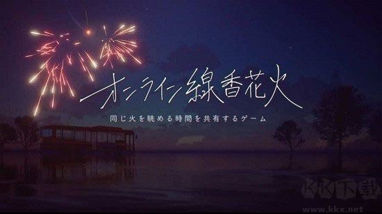 线香花火online中文版 v1.6安卓版