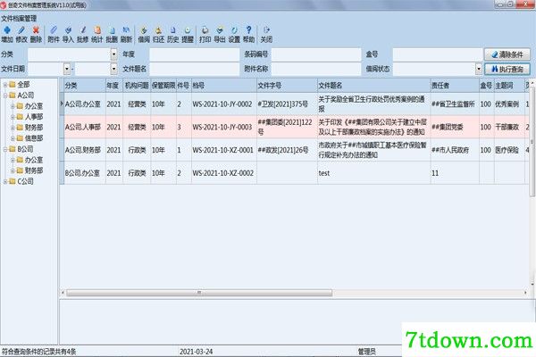 创奇文件资料管理软件截图1