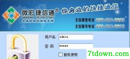 微宏捷信通管理软件