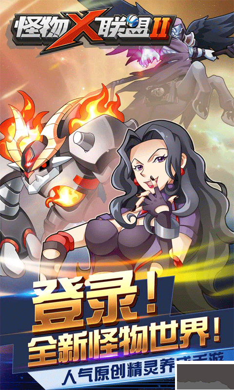 怪物x联盟2官网版 v1.0.1安卓版