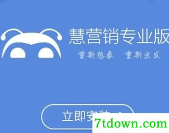 慧营销软件下载