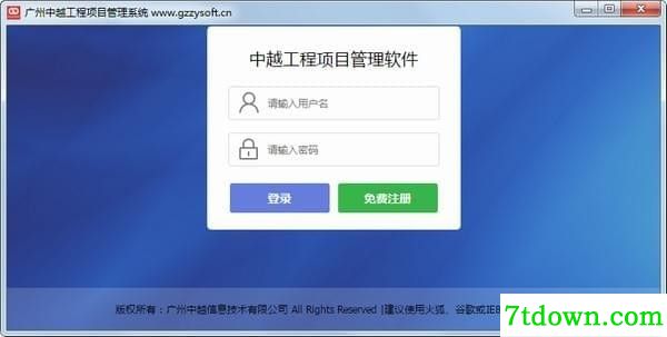 中越工程项目管理软件免费版