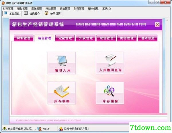 箱包生产经销管理系统内购版