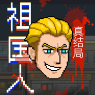 祖国人真结局最新版下载-祖国人真结局手机版 v1.0安卓版下载