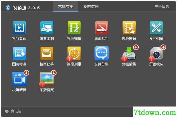 视侦通免费版截图1