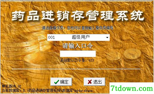 药品进销存管理系统