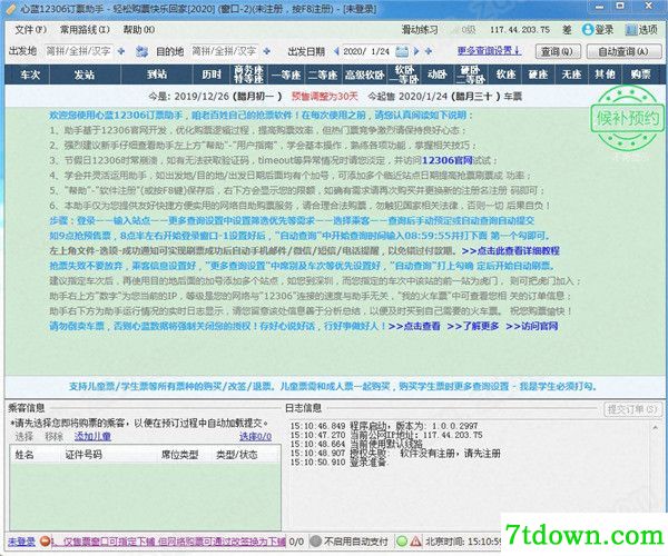 心蓝12306订票助手