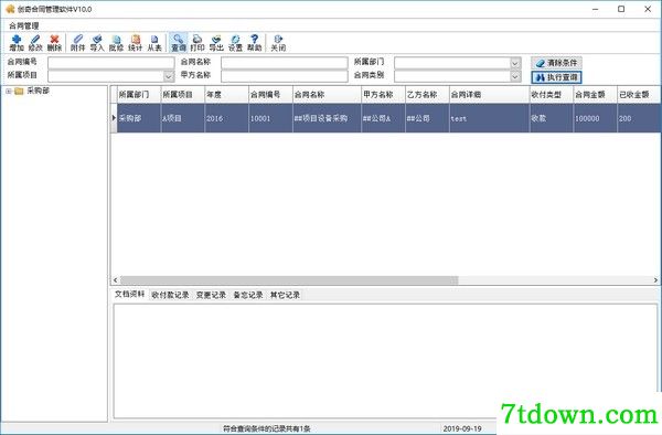 创奇合同管理软件免费版