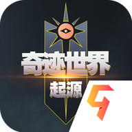 奇迹世界起源手游版下载-奇迹世界起源官网版 v1.0.1安卓版下载