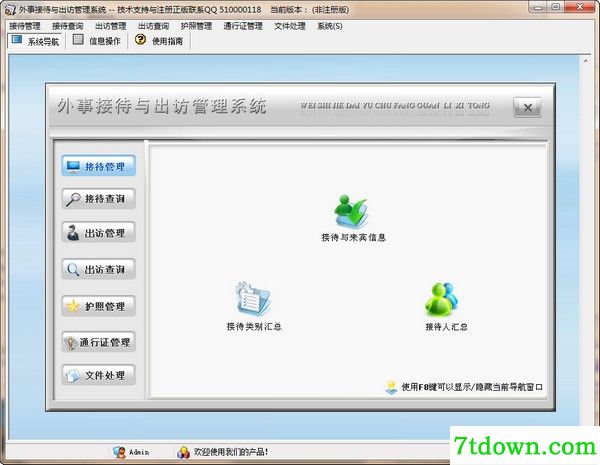 外事接待与出访管理系统免费版