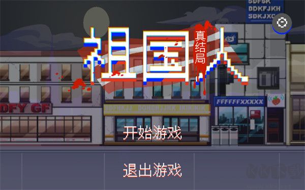 祖国人真结局手游手机版