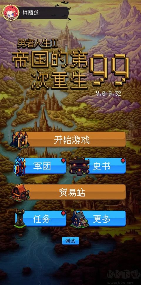 帝国的第99次重生官网版v2.6.1安卓版