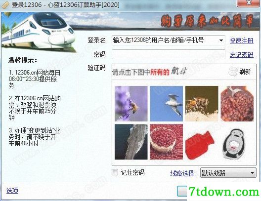 心蓝12306订票助手