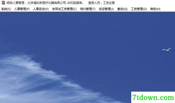 明微人事管理软件